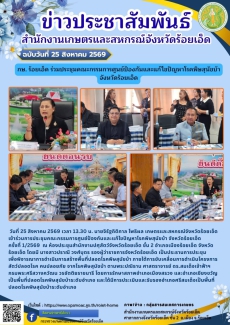 กษ.ร้อยเอ็ดร่วมประชุมคณะกรรมการศูนย์ป้องกันและแก้ไขปัญหาโรคพิษสุนัขบ้า