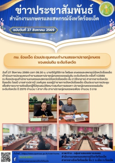 กษ.ร้อยเอ็ดร่วมประชุมคณะทำงานสรรหาปราชญ์เกษตรของแผ่นดิน