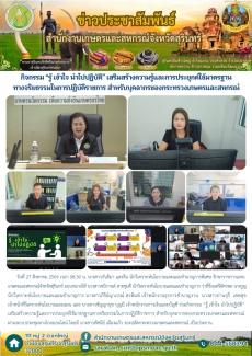 กิจกรรม“รู้เข้าใจนำไปปฏิบัติ”เสริมสร้างความรู้และการประยุกต์ใช้มาตรฐานทางจริยธรรมในการปฏิบัติราชการ