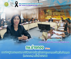 การประชุมคณะกรรมการบริหารงานจังหวัดแบบบูรณาการจังหวัดอ่างทอง