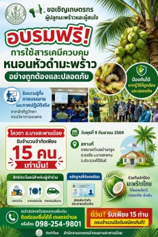 ขอเชิญเกษตรกรผู้ปลูกมะพร้าวและผู้สนใจ