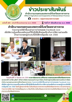 สำนักงานเกษตรและสหกรณ์จังหวัดมหาสารคาม