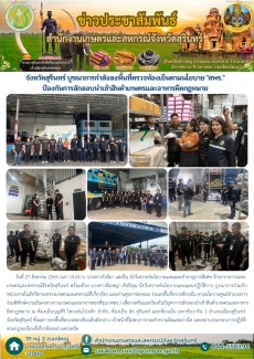 จังหวัดสุรินทร์บูรณาการกำลังลงพื้นที่ตรวจห้องเย็นตามนโยบาย