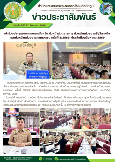 เข้าร่วมประชุมคณะกรมการจังหวัด