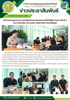 เข้าร่วมประชุมคณะทำงานดำเนินโครงการชดเชยดอกเบี้ยให้ผู้ประกอบการค้าข้าว