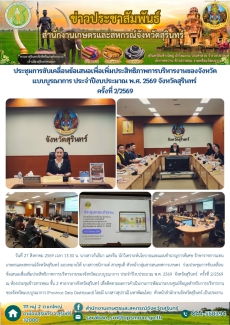 ประชุมการขับเคลื่อนข้อเสนอเพื่อเพิ่มประสิทธิภาพการบริหารงานของจังหวัดแบบบูรณาการ