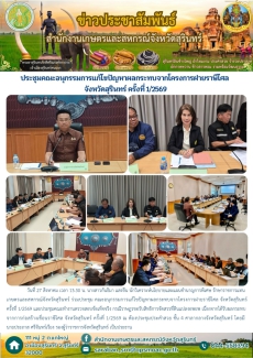 ประชุมคณะอนุกรรมการแก้ไขปัญหาผลกระทบจากโครงการฝายราศษีไศล