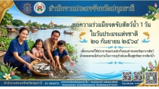 ประชาสัมพันธ์งดเว้นการจับสัตว์น้ำทุกชนิด