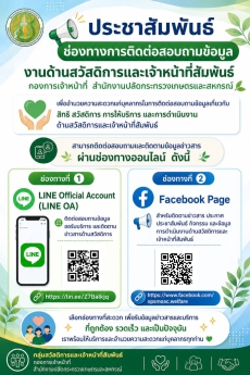 ประชาสัมพันธ์ช่องทางการติดต่อสอบถามข้อมูลงานด้านสวัสดิการและเจ้าหน้าที่สัมพันธ์