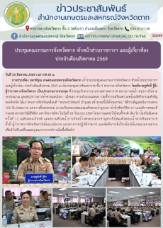 ประชุมคณะกรมการจังหวัดตาก