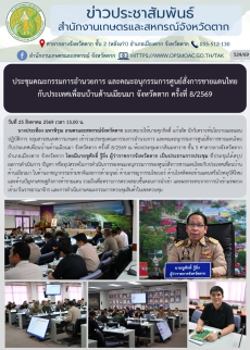 ประชุมคณะกรรมการอำนวยการ
