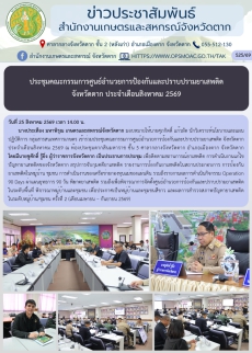 ประชุมคณะกรรมการศูนย์อำนวยการป้องกันและปราบปรามยาเสพติด