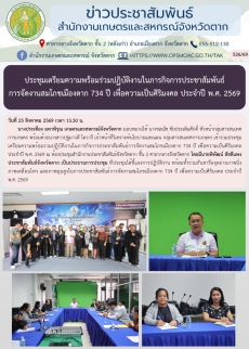 ประชุมเตรียมความพร้อมร่วมปฏิบัติงานในภารกิจการประชาสัมพันธ์การจัดงานสมโภชเมืองตาก