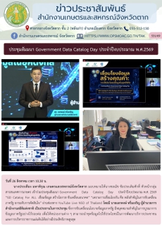 ประชุมสัมมนา Government Data Catalog Day ประจำปีงบประมาณ พ.ศ.2569
