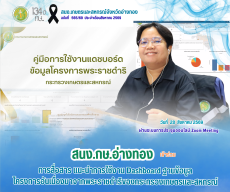 สนง.กษ.อ่างทองเข้าร่วมรับฟังการแนะนำการใช้งาน