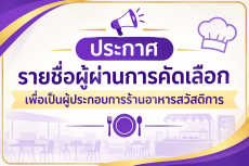 ประกาศรายชื่อผู้ผ่านการคัดเลือกเพื่อเป็นผู้ประกอบการร้านอาหารสวัสดิการกระทรวงเกษตรและสหกรณ์