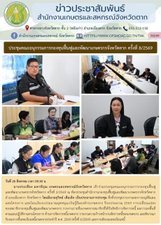 ประชุมคณะอนุกรรมการกองทุนฟื้นฟูและพัฒนาเกษตรกรจังหวัดตาก