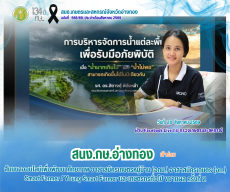 สนง.กษ.อ่างทองเข้าร่วมรับฟังการสัมมนาเพื่อพัฒนาศักยภาพ