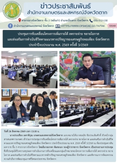 ประชุมการขับเคลื่อนโครงการเพิ่มรายได้