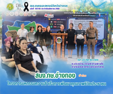สนง.กษ.อ่างทองเข้าร่วมโครงการมหกรรมความสําเร็จการพัฒนาคุณภาพชีวิตประชาชน