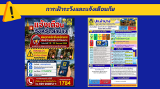 การเฝ้าระวังและแจ้งเตือนภัยจังหวัดลำปาง