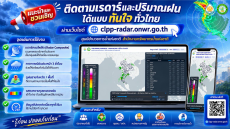 ติดตามเรดาร์และปริมาณฝนได้แบบทันใจทั่วไทย