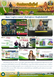 สัมมนา“1หมู่บ้าน1เกษตรกร”เพื่อสร้างผู้นำการ