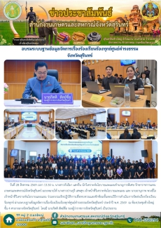 อบรมระบบฐานข้อมูลจัดการเรื่องร้องเรียนร้องทุกข์ศูนย์ดำรงธรรมจังหวัดสุรินทร์