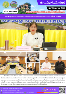 การประชุมคณะกรรมการขับเคลื่อนงานด้านการเกษตรระดับจังหวัด