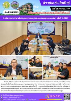 ร่วมประชุมคณะทำงานวิเคราะห์สภาพอากาศและคาดการณ์สถานการณ์น้ำ