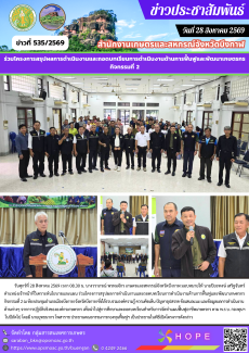 ร่วมโครงการสรุปผลการดำเนินงานและถอดบทเรียนการดำเนินงานด้านการฟื้นฟูและพัฒนาเกษตรกร