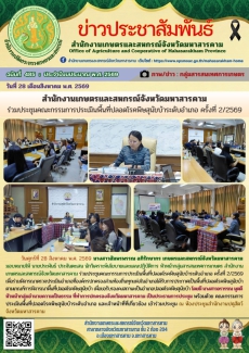 สำนักงานเกษตรและสหกรณ์จังหวัดมหาสารคาม