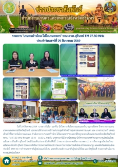 รายการเกษตรก้าวไกลใส่ใจเกษตรกรทางสวท.สุรินทร์