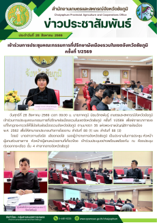 เข้าร่วมการประชุมคณะกรรมการที่ปรึกษาผังเมืองรวมในเขตจังหวัดชัยภูมิ
