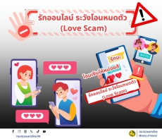 รักออนไลน์ ระวังโอนหมดตัว (Love Scam)