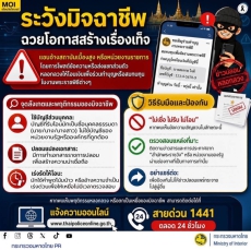 ระวังมิจฉาชีพ  ฉวยโอกาสสร้างเรื่องเท็จ