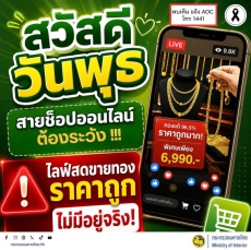 สวัสดีวันพุธสายช็อปออนไลน์ต้องระวัง