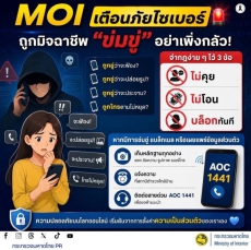 เตือนภัยไซเบอร์ ถูกมิจฉาชีพ “ข่มขู่” อย่าเพิ่งกลัว!