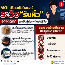 เตือนภัยไซเบอร์ระวัง“รับหิ้ว”อาจติดคุก