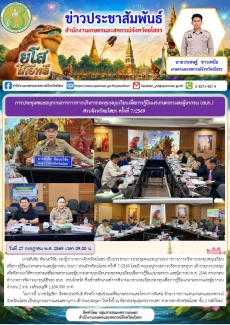 การประชุมคณะอนุกรรมการการการบริหารกองทุนหมุนเวียนเพื่อการกู้ยืมแก่เกษตรกรและผู้ยากจน