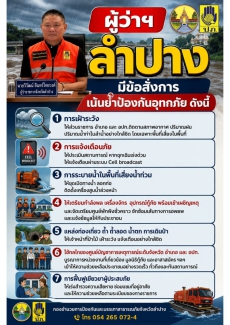ผู้ว่าฯ ลำปาง มีข้อสั่งการ เน้นยำป้องกันอุทกภัย
