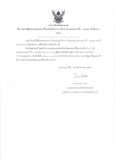 ประกาศผู้ชนะการเสนอราคา