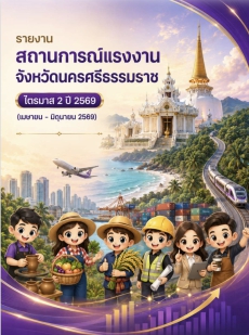 รายงานสถานการณ์แรงงานจังหวัดนครศรีธรรมราช