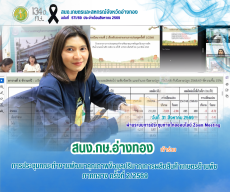 สนง.กษ.อ่างทองเข้าร่วมการประชุมคณะทํางานพัฒนาคุณภาพข้อมูลปริมาณการผลิตสินค้าเกษตรด้านพืช