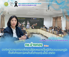 การประชุมคณะกรรมการร่วมภาครัฐและเอกชนเพื่อแก้ไขปัญหาทางเศรษฐกิจจังหวัดอ่างทอง