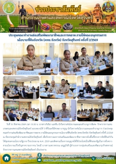 ประชุมคณะทำงานส่งเสริมพัฒนาอาชีพและการตลาด