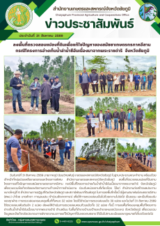 ลงพื้นที่ตรวจสอบแปลงที่ดินเพื่อแก้ไขปัญหาของสมัชชาเกษตรกรภาคอีสาน