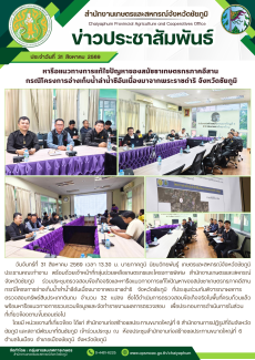 หารือแนวทางการแก้ไขปัญหาของสมัชชาเกษตรกรภาคอีสาน