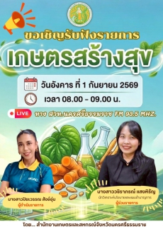 ประชาสัมพันธ์รายการเกษตรสร้างสุข