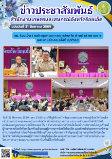 กษ.ร้อยเอ็ดร่วมประชุมคณะกรมการจังหวัด